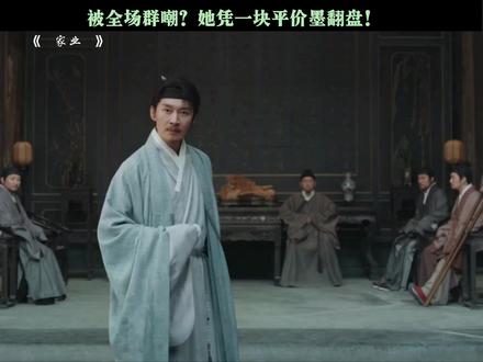 被全场群嘲?她凭一块平价墨翻盘!#家业 #杨紫家业蕴藏中式家风智慧 #杨紫 #田小洁