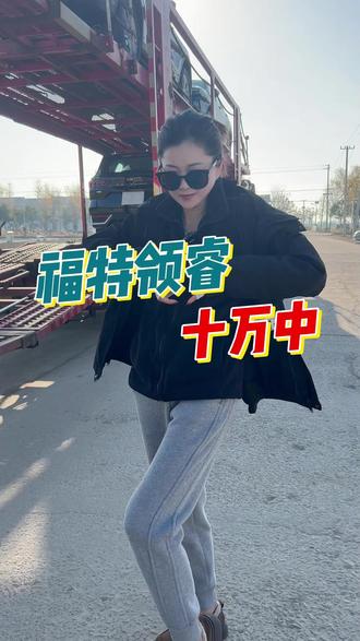 福特领睿 十万中!#汽车 #汽车人共创计划