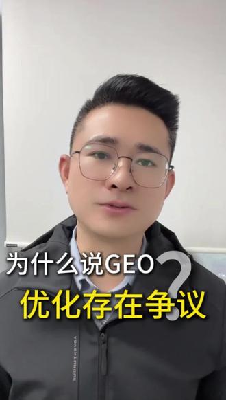 GEO优化的争议点,你知道哪些 #外贸推广 #外贸GEO优化 #Geo推广