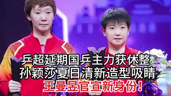 乒超延期国乒主力获休整,孙颖莎新造型吸睛,王曼昱官宣新身份!