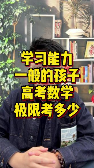 学习能力一般的孩子,高考数学极限能考多少分? #高中数学 #高考数学 #高中家长必看 #高三数学 #南京高中