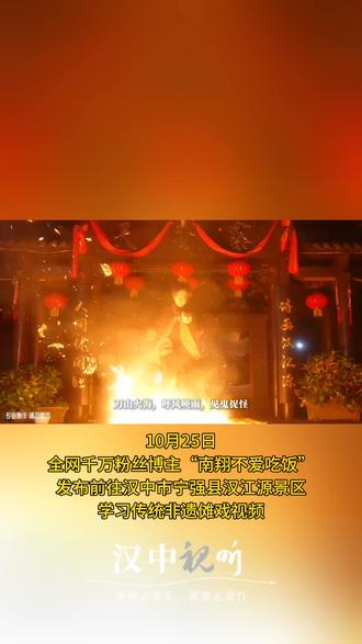 千万粉丝播主@南翔不爱吃饭 来宁强汉江源探索羌族非遗#傩戏 的奥秘,让#羌族非遗文化 傩戏走出宁强,走出陕西!#傩文化 #宁强傩戏 #非物质文化遗产 (来源:南翔不爱吃饭 编辑:晋雅洁)