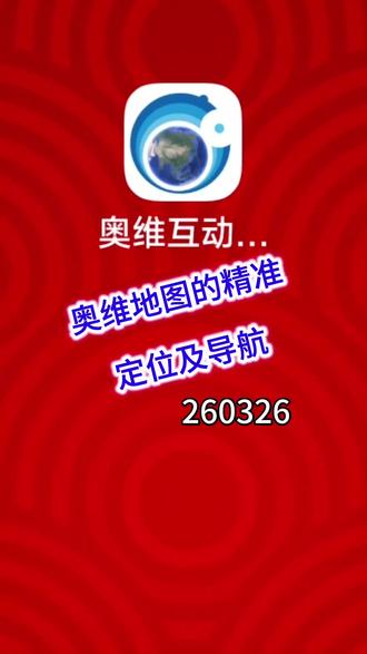 奥维地图的精准定位及导航#定位 #导航 #地图
