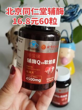 北京同仁堂辅酶Q10软胶囊 #抖音大大我要上热门#辅酶Q10 #抖音送我上热门#你想要的我都有 #超便宜超划算