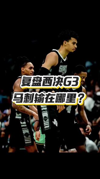 两分钟复盘西决G3马刺输在哪里 #西决比赛 #雷霆vs马刺#文班亚马#我在抖音聊篮球#雷霆亚历山大