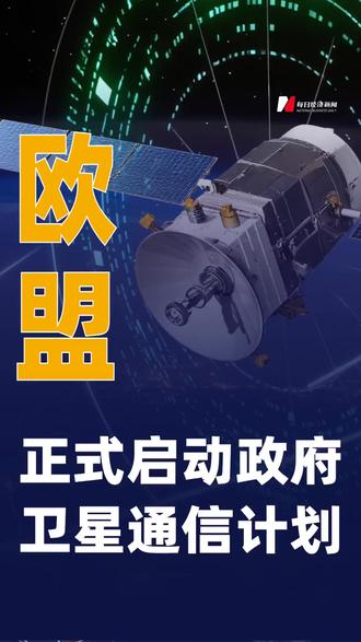欧盟正式启动政府卫星通信计划#欧盟