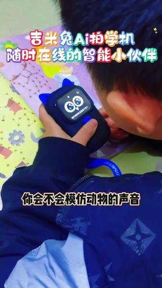 儿童新年礼物必须是ai拍照学习机 我们小时候不懂的只能问身边人,现在孩子的难题任何疑问只需要举起ai拍学机,时代在变,但寻求答案、渴望的心从未改变!#ai学习机有多好用 #学习启蒙 #小智机器人 #创作者中心 #创作灵感