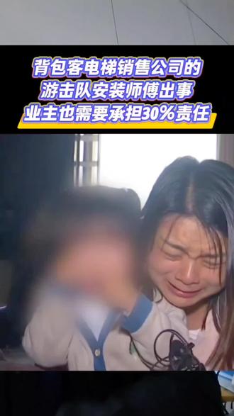 安装师傅操作意外身亡,无资质背包客公司没买保险,最终判决业主承担30%责任,直接损失几十万!我们上海善上居·达菲斯家用电梯拒绝皮包背包客,从源头规避安全风险,守护家庭财产安全!需要家用电梯,私信我发展厅位置,上门实地考察更放心!#家用电梯 #娄底家用电梯 #娄底别墅电梯 #娄底自建房电梯 #催泪剧