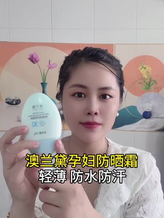 孕妇能用的防晒霜,春天太阳的紫外线格外重,做好防晒很重要,快给自己安排起来吧#澳兰黛#防晒霜#防晒孕妇可用#澳兰黛护肤品