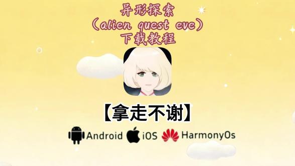 《卡带资源》异形探索,alien quest eve下载教程来啦#异形探索 #异形探索手机版 #异形探索怎么下载 #横版游戏