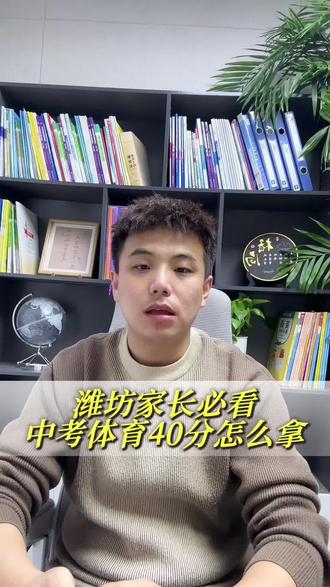 潍坊家长必看,中考体育40分怎么拿,一文讲透#潍坊中考 #潍坊中考政策 #潍坊高中 #潍坊高中排名