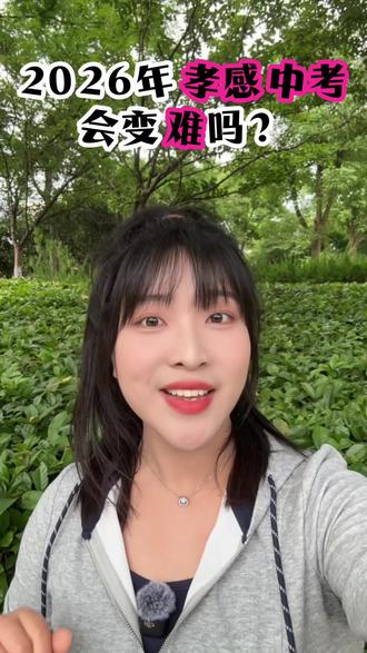 家长们,2026年孝感中考到底会不会变难? 别被“简单”骗了!2026孝感中考,拼细心比拼难题更重要!最后一个多月,回归课本、抓牢基础、练习规范答题、做到零失误,才是拿高分的关键!加油!#孝感同城 #孝感 #孝感中考 #中考倒计时 #真实生活分享计划