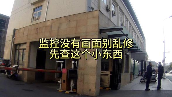 监控没画面别乱修,先查这个小东西 很多朋友监控突然没有画面、黑屏、手机看不了,第一反应就是摄像头坏了,其实大多是这个坏了。#监控维修 #监控没画面怎么办 #交换机故障 #弱电维修 #扬州本地推荐