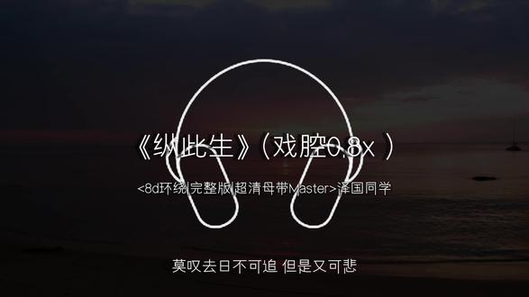 “黄粱一梦皆成灰”#音乐分享 #8d环绕音乐 #小元