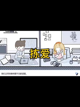 第一关教会了我:答案永远不在选项里 第二关教会了我:我不愿以爱之名束缚你 第三关教会了我:永远的信任是自身的法宝 甚至在通关之后作者还会要我退款去给自己喜欢的人买束花#拣爱 #拣爱第一章 #抖加小助手 #解压小游戏