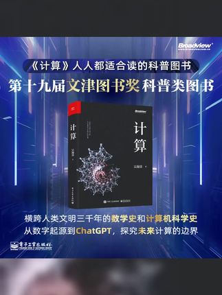 文津奖获奖图书 计算 吴翰清计算三部曲首卷 #计算机 #数学 #每天学习一点点 #好书分享 #科普