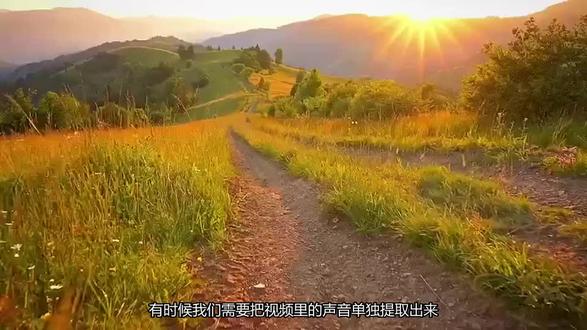 教你把视频里的声音提取出来 画质音质都不损耗
