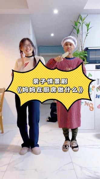 亲子情景剧《妈妈在厨房做什么》 #3到6岁儿童益智早教动画 #启蒙早教 #儿歌 #0到3岁早教儿歌 #亲子互动