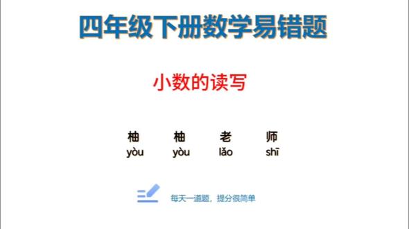 四年级下册《小数的读法和写法》必考点!
很多孩子学小数,读写总出错,核心是没掌握规则。
用课本实拍+口诀总结,把读法、写法一次性讲透,
孩子一眼看懂,期中期末再也不丢分!#四年级下册数学 #小数的读法和写法 #小数的意义 #小学数学 #每日一题