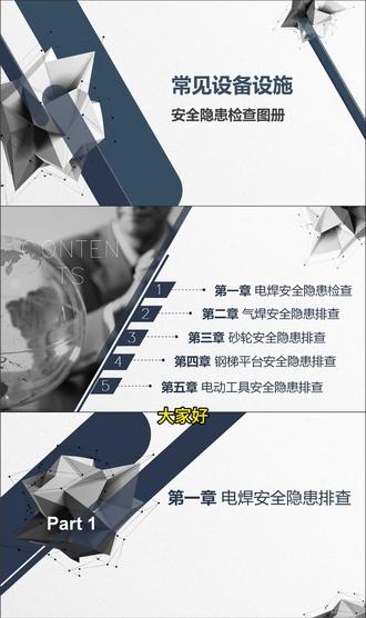 典型设备设施安全隐患检查 电子版资料下载方式请看主页置顶作品