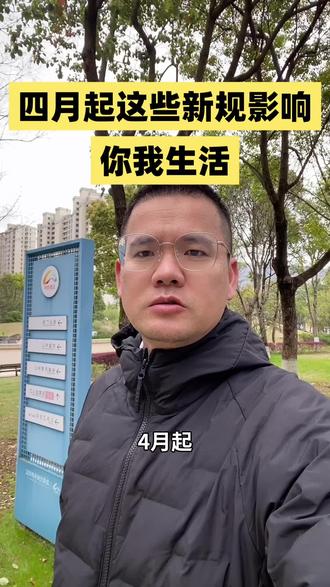 四月起这些新规影响你我生活 #四月起这些新规影响你我生活