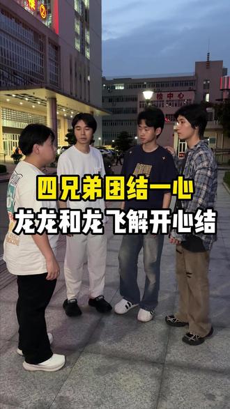 四兄弟团结一心,龙龙和龙飞解开心结 #家庭 #寻亲 #记录真实生活 #真实情感