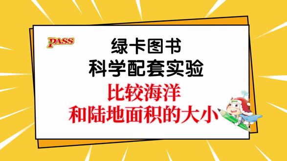 比较海洋和陆地面积的大小 3年级下册 教科版 科学配套实验 第3单元 第2节 实验1:比较海洋和陆地面积的大小#绿卡图书 #小学科学 #教科版 #三年级 #新教材