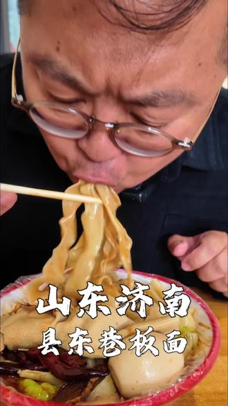 县东巷,吃个板面 #板面 #良子 #济南板面 #济南美食 #良子板面