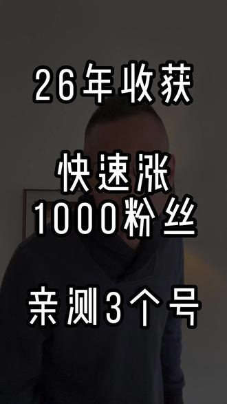 短视频涨粉1000的操作流程:搜索高粉话题→参与热门→上传视频→选热门音乐→原声拉满→高清发布,这套方法很多人不知道。
#黑橙短视频 #短视频涨粉 #短视频运营 #短视频起号 #自媒体干货 #个人IP打造