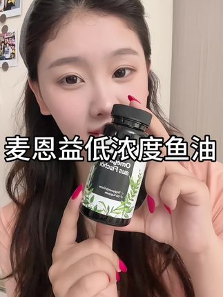 深海鱼油好处真的多~像备考经常用大脑的要补充起来,压力大掉发的也要补充起来哦~#麦恩益 #深海鱼油 #omega-3 #拜耳 #养生