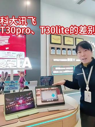 科大讯飞T30lite和T30pro的差别#dou上热门 #寒假#科大讯飞AI学习机#学习机#济南
