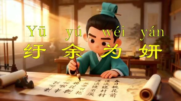 成语故事第61讲:纡余为妍