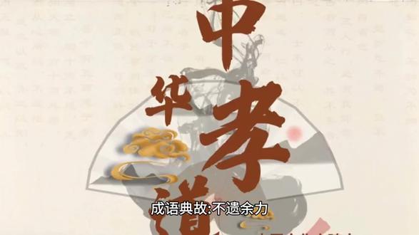 中华文化博大精深!“不遗余力”历史典故#国学文化