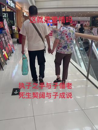 结发为夫妻,恩爱两不疑!#爱情的样子 #路人视角 #姜还是老的辣 #抓拍美好瞬间 #花式秀恩爱