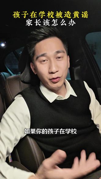 孩子在学校被造黄谣,家长该怎么办 #家庭教育#亲子关系#高远新一代亲子关系#父母课堂#父母必看系列
