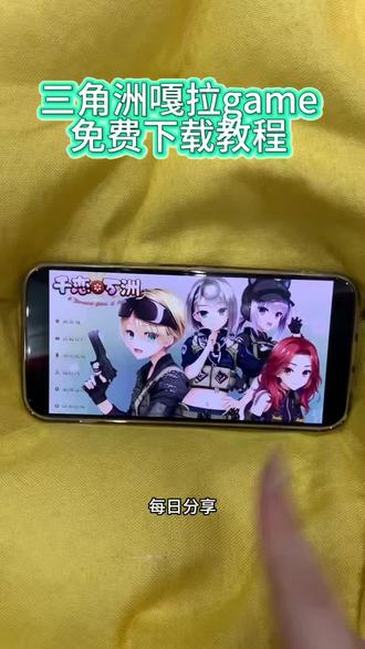 《妮妮的梦》三角洲嘎啦game下载教程来了,千恋万洲下载教程,千恋万洲手机版下载教程,三角洲嘎啦game怎么下载,三角洲嘎啦给木下载 #三角洲嘎啦game下载 #三角洲行动 #galgame #三角洲嘎啦game下载 #三角洲嘎啦game手机版下载教程