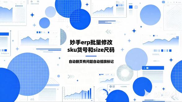 妙手erp批量自动修改商品资料的sku货号和size尺码 #妙手erp #跨境电商 #插件 #自动上架工具