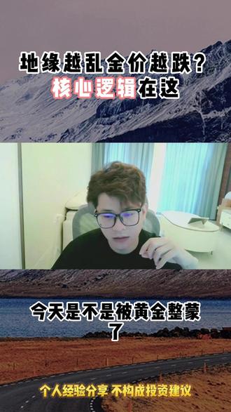 地缘越乱金价越跌?核心逻辑在这 黄金突然走弱,先看懂背后的资金博弈😮💨
有没有发现一个诡异现象?局势一紧张,全网都在喊黄金要暴涨🔥,结果行情直接扭头砸盘🤯
很多人当场懵圈:避险拉满,黄金不该冲吗?
可市场从来不走教科书剧本📉,把 “冲突 = 黄金涨” 刻进脑子里,本身就是最线性的新手思维。
这波回落,表面是美元走强💵,真正的核心变量其实是油价🛢️!
冲突就在能源命脉地带,油价一飙,运输、生产、制造成本全线拉满⚙️
通胀预期直接抬头📈,宽松预期被压缩,利率预期往上走
利率一涨,持有黄金的机会成本变高,短线资金果断跑路💨
所以根本不是避险失效,而是利率预期暂时压过了避险需求
市场永远是多逻辑混战⚖️,谁强就听谁的。
但把眼光拉长⏳,大资金真正在乎的是信用风险与对冲价值
全球不确定性只增不减,资产配置持续重构,黄金从来不是短线筹码,而是真正的稳定器🪙
上涨给你兴奋,下跌给你怀疑,这才是市场最狠的地方
能笑到最后的,从来不是追情绪的人,而是逻辑够硬的人✨
#交易员 #外汇黄金 #交易心得 #黄金暴跌