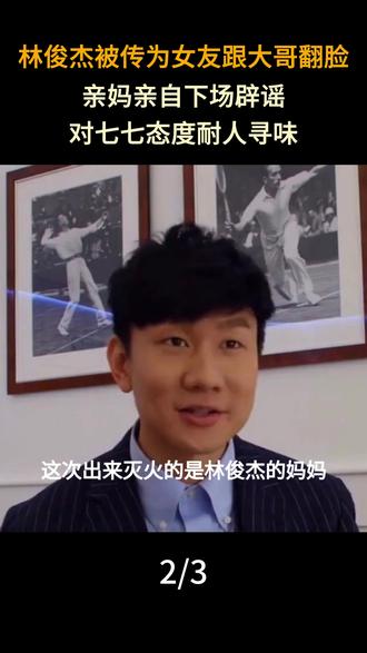 林俊杰被传为女友跟大哥翻脸!亲妈亲自下场辟谣,对七七态度耐人寻味#林俊杰#八卦娱乐#明星
