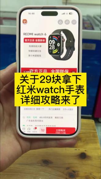 关于29拿下红米watch6手表的详细攻略来了~ 红米watch6限时抢购 小米官方旗舰店 红米watch6限时抢购 红米watch6领券抢购 红米watch 6 redmiwatch6怎么买最便宜 红米手表6官方旗舰店 红米watch6测评 红米watch6官方 红米手表6 MI品牌 618小米手表补贴 红米watch6优惠券 红米watch6购买渠道 红米Watch6限时特惠 红米watch6特价促销 红米watch6促销 618手表小米 红米手表6限时补贴 REDMI Watch 6价格 红米手表6限时抢购 小米watch6智能手表#小米手表 #小米 #小米watch6手表 #618好物节 #618小米手表捡漏