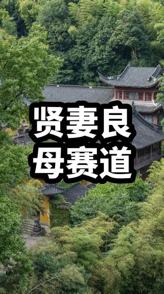 贤妻良母赛道 #陈昌文老板社群 #陈昌文读书会 #人性智慧 #人性思维