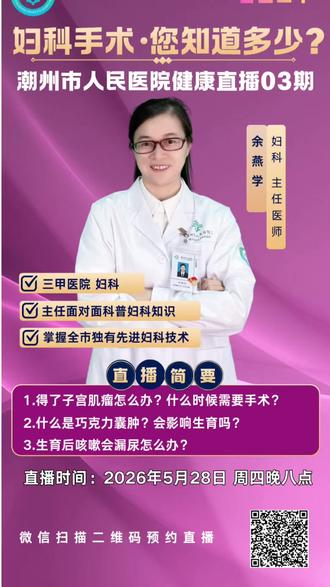 潮州市人民医院健康直播03期 直播预告 | 5月28日晚上8点三甲医院妇科专家在线答疑解惑#妇科