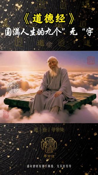 有福之人,终于等到你,今日送你《道德经》智慧的九个"无"字,干净通透,终身受用。请你一定要铭记于心。
无为而无不为,无欲则刚,无执则通。这九个"无"字,将助你通向圆满人生。#道德经#国学智慧#国学文化