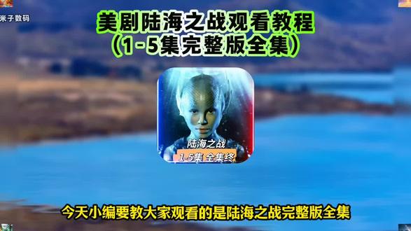 《米子数码》《陆海之战》1-5集未删减版 抢先看 爱了爱了太精彩了 太好看了#美剧 #陆海之战全集 #陆海之战大结局 #美剧陆海之战#陆海之战完整版