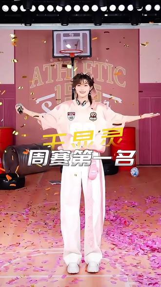 恭喜我们百万灵儿拿下这次的周赛🥇#王显灵 #sk冰川湖975