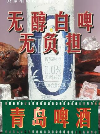 无醇白啤畅饮季,包邮退货无忧购! #青岛啤酒 #青岛啤酒节 #无醇啤酒 #健康养生