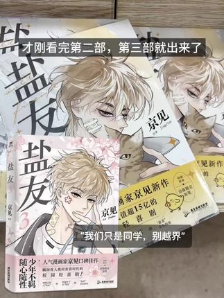 “我们只是同学,别越界”#盐友 #漫画 #实体书