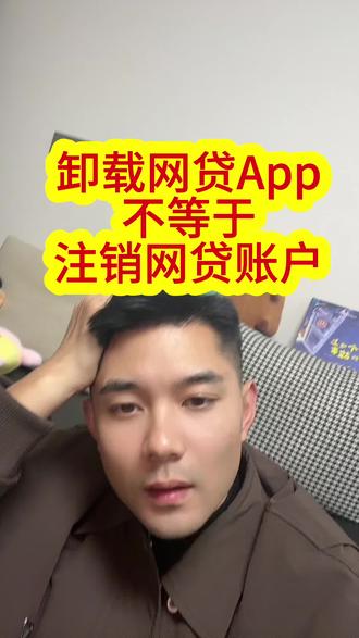 网贷结清以后,做好最后一步,注销账户很重要! #芜湖贷款 #金融常识