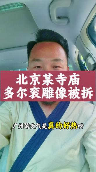 北京某寺庙多尔衮雕像被拆 #北京多尔衮雕像被拆 #汉服复兴 #汉服文化