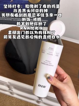 就是这个精华水!!姐妹们一定要去湿敷 这个很便宜不要心疼 提亮效果真的很好啊 后面也不影响正常用水乳!都给我冲啊!!!#rnw #rnw精华水 #精华水 #仙女必备 #无限回购的宝藏单品